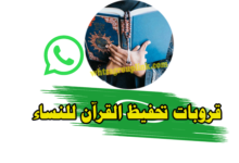 حفظ القرآن عن طريق الواتس اب للنساء