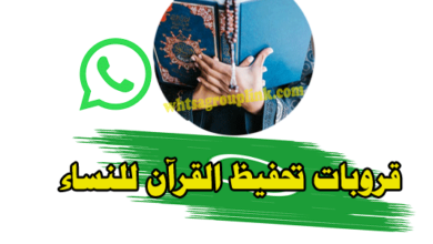 حفظ القرآن عن طريق الواتس اب للنساء