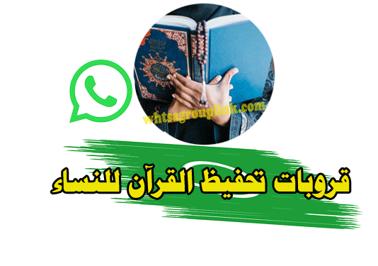 حفظ القرآن عن طريق الواتس اب للنساء