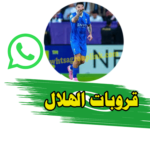 قروب الهلال واتساب