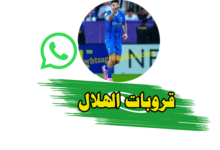 قروب الهلال واتساب