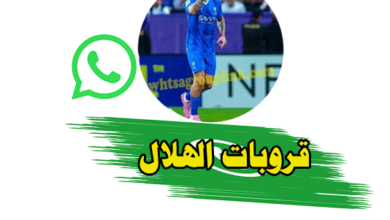 قروب الهلال واتساب