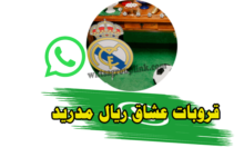 قروب ريال مدريد واتس اب