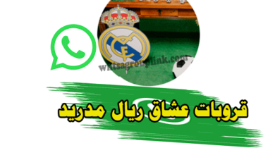 قروب ريال مدريد واتس اب