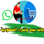 قروب واتس اب بيع وشراء السعودية