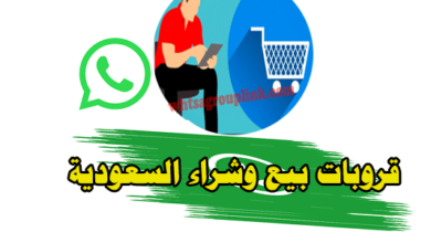 قروب واتس اب بيع وشراء السعودية