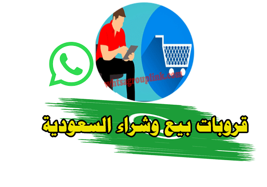 قروب واتس اب بيع وشراء السعودية