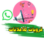 قروب واتس اب للاعلانات