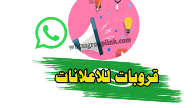 قروب واتس اب للاعلانات