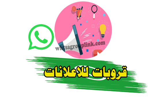 قروب واتس اب للاعلانات