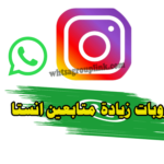 قروب واتساب زيادة متابعين انستقرام