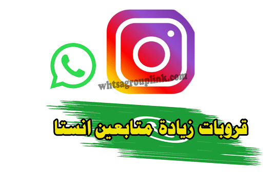 قروب واتساب زيادة متابعين انستقرام