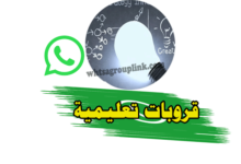 مجموعات واتساب تعليمية