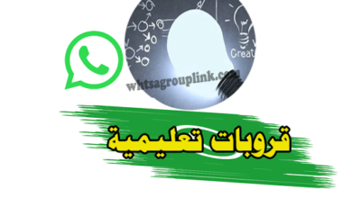 مجموعات واتساب تعليمية