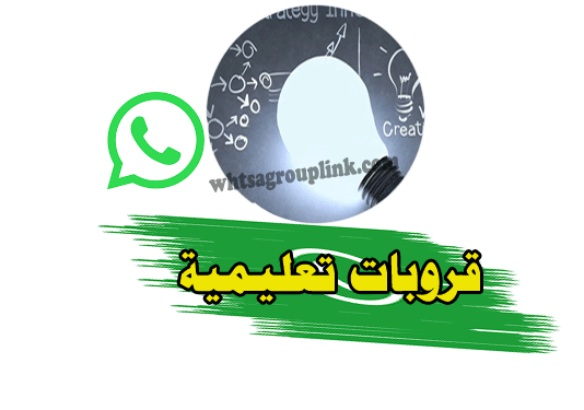 مجموعات واتساب تعليمية