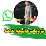 جروبات ثانوية عامة واتس