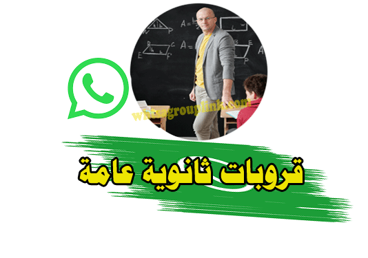 جروبات ثانوية عامة واتس