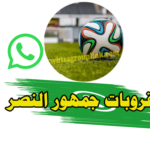 قروب النصر واتساب