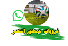 قروب النصر واتساب