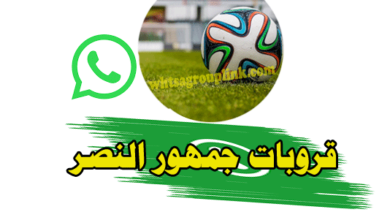 قروب النصر واتساب