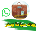 قروب سياحي واتس اب