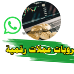 قروب واتساب عملات رقمية