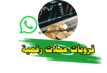 قروب واتساب عملات رقمية