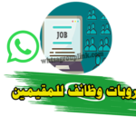 قروب وظائف للمقيمين واتس اب