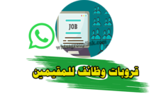 قروب وظائف للمقيمين واتس اب