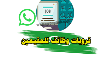 قروب وظائف للمقيمين واتس اب