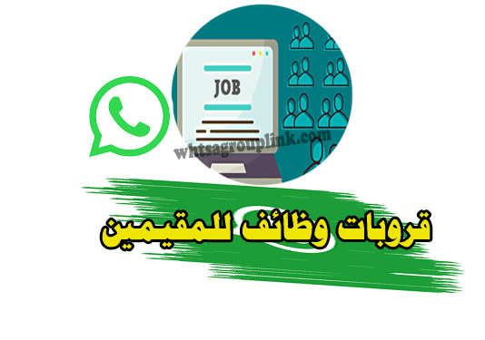 قروب وظائف للمقيمين واتس اب