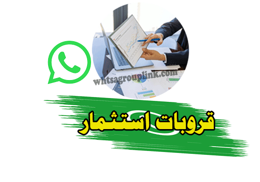 قروبات استثمار