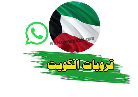 قروبات واتساب الكويت