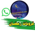 جروبات واتس رمضان كريم