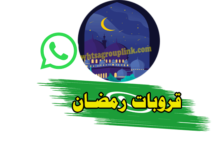 جروبات واتس رمضان كريم