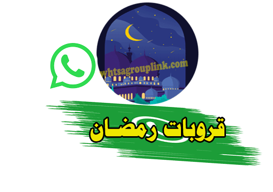 جروبات واتس رمضان كريم