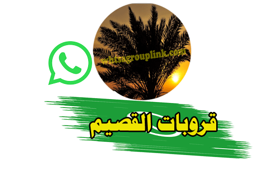 قروب القصيم واتس اب