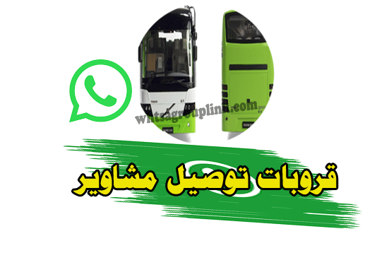 قروب توصيل مشاوير