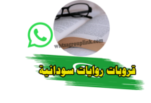 قروب روايات سودانية على الواتساب