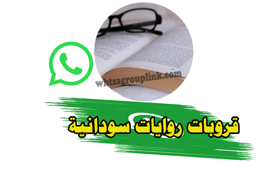 قروب روايات سودانية على الواتساب