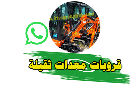 قروب واتس اب معدات ثقيلة