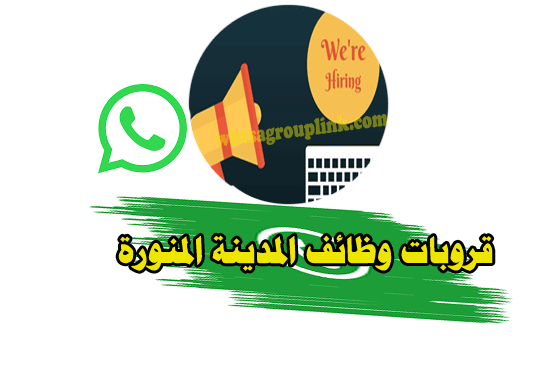 قروب واتساب وظائف المدينة المنورة