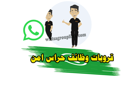 قروب واتساب حراس امن