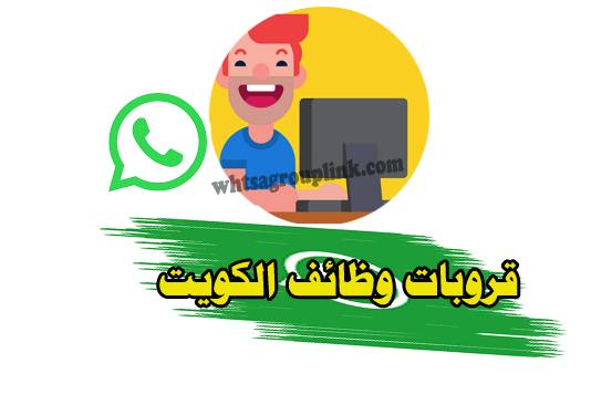 قروب وظائف الكويت