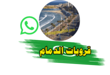 قروبات واتس اب الدمام