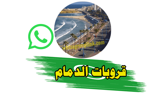قروبات واتس اب الدمام