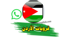 قروبات واتس الاردن