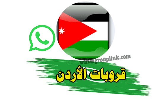 قروبات واتس الاردن