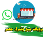 قروبات واتس بيع وشراء مصر