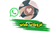 قروبات واتساب بنات